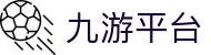 九游平台|九游会入口 - (中国)龙岩市九游平台商贸股份有限公司欢迎您